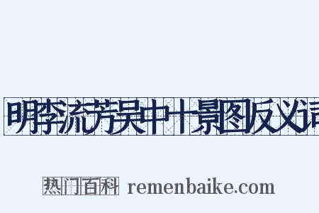 明李流芳吴中十景图反义词是什么意思的图片